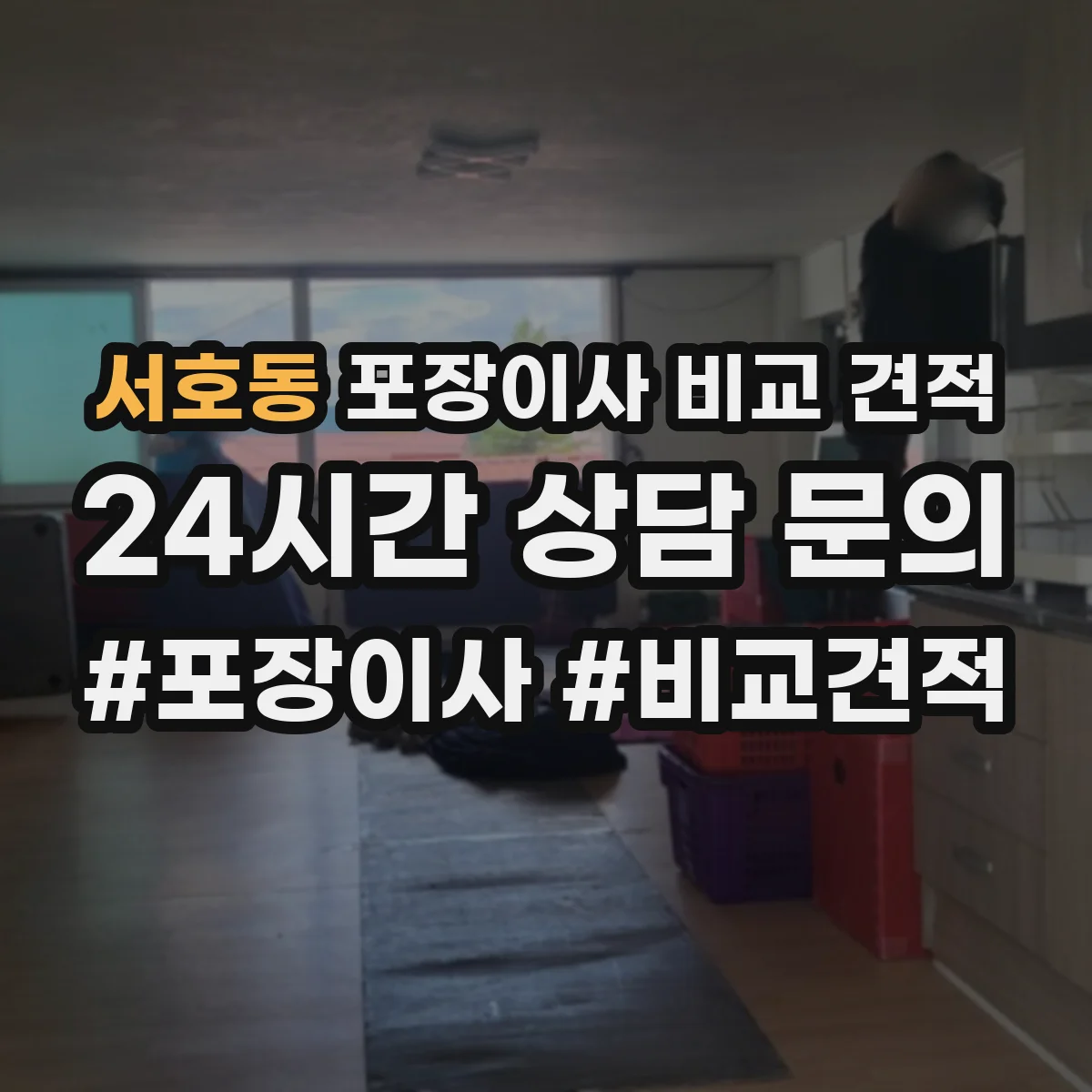 서호동 포장이사 비교 견적