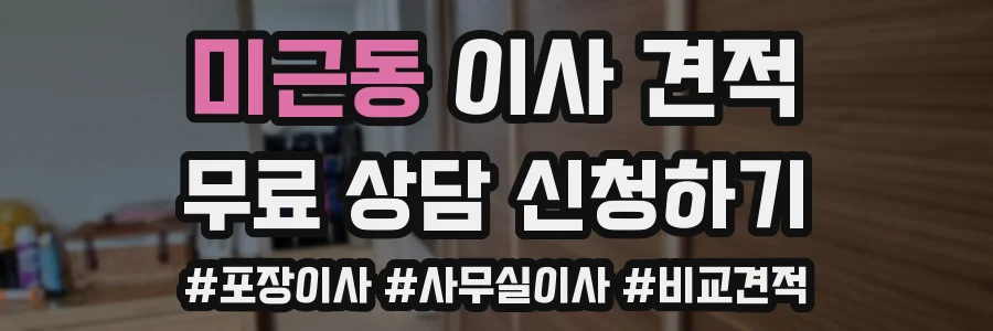 미근동 이사 견적