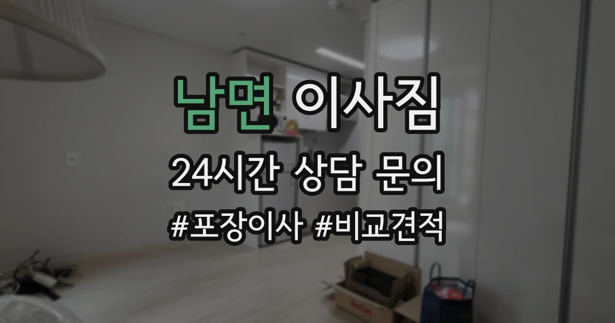 남면 이사짐