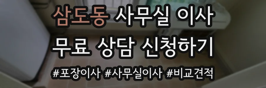 삼도동 사무실 이사