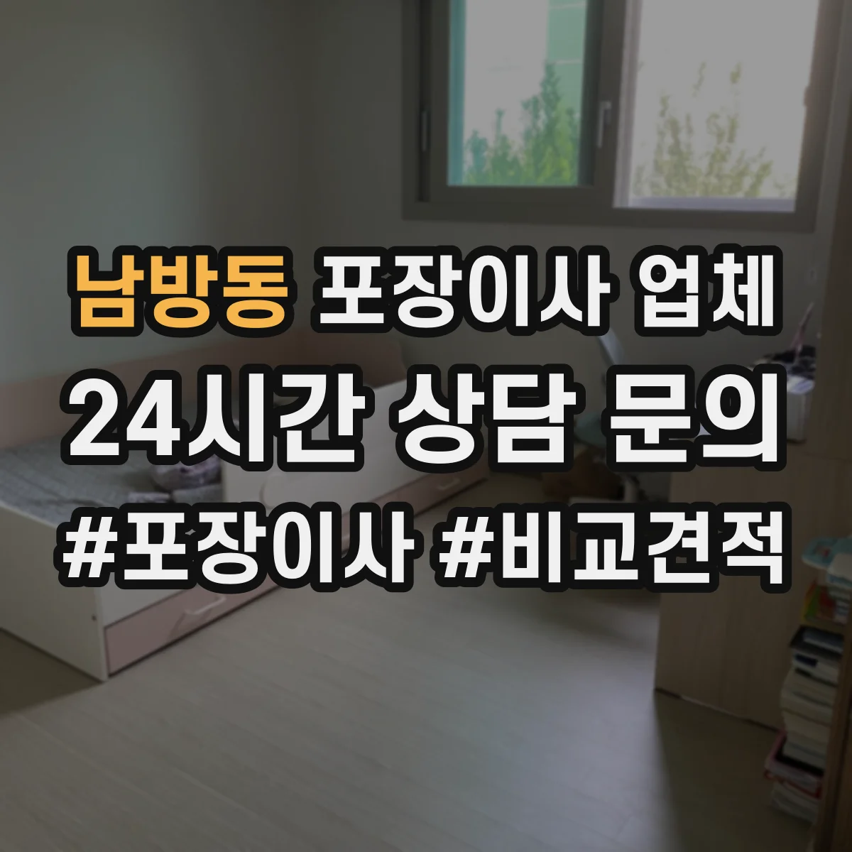 남방동 포장이사 업체