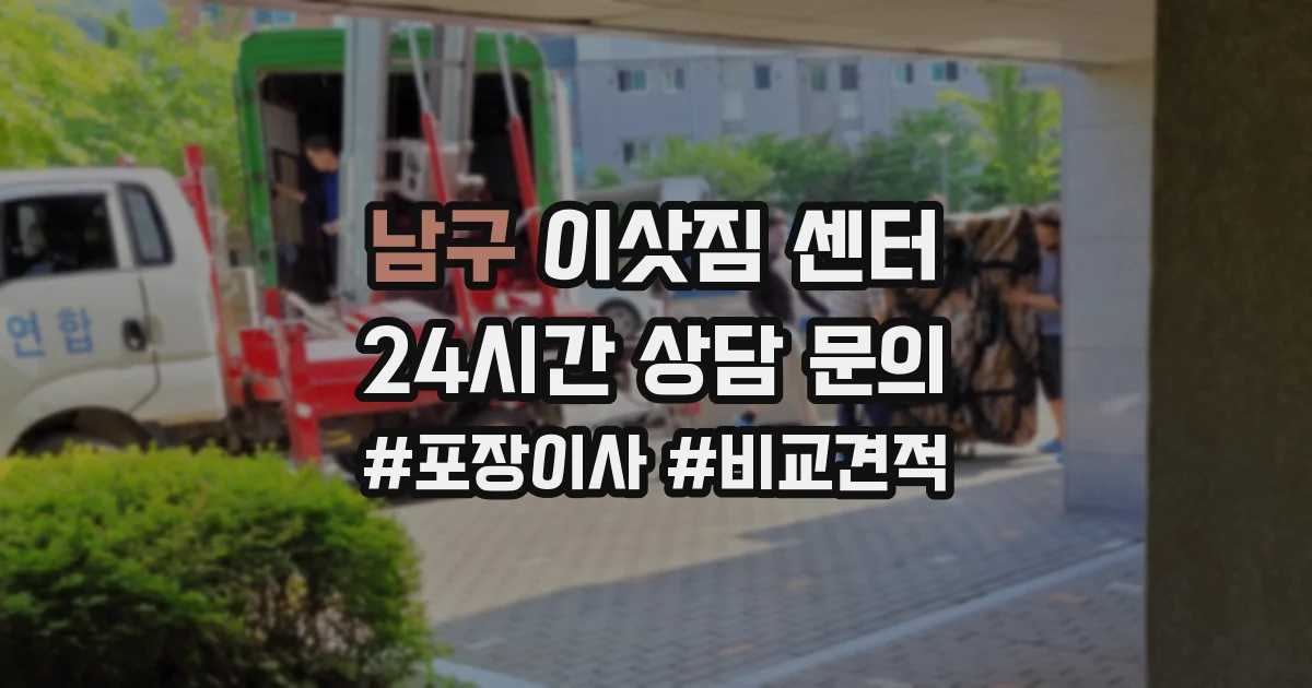 남구 이삿짐 센터