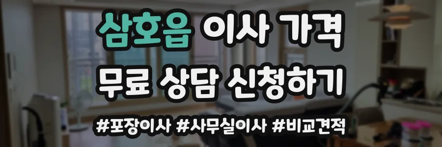 삼호읍 이사 가격