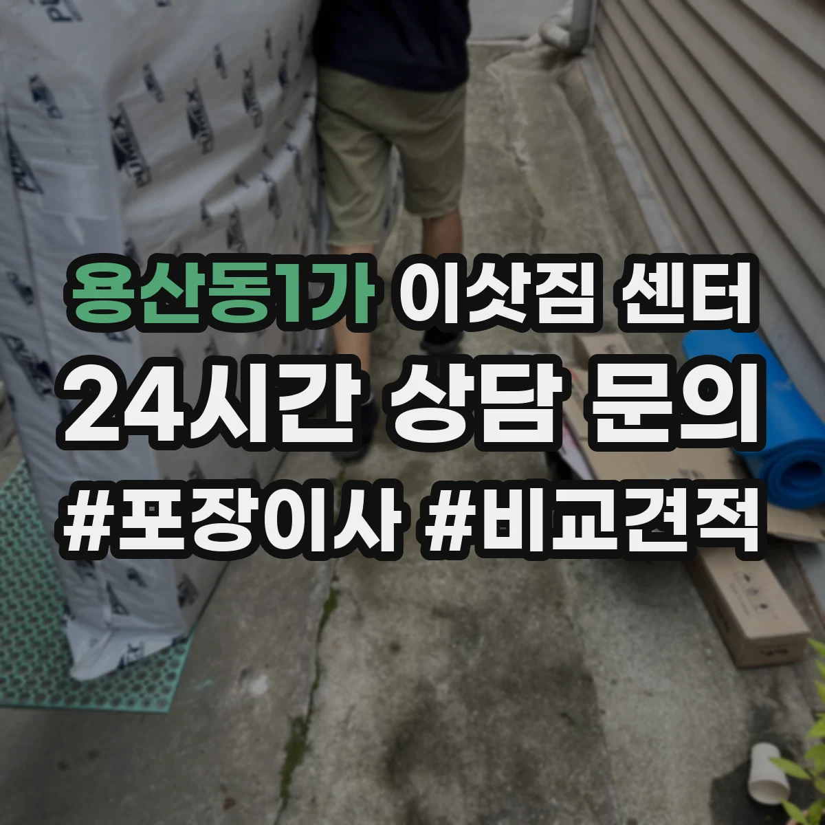 용산동1가 이삿짐 센터
