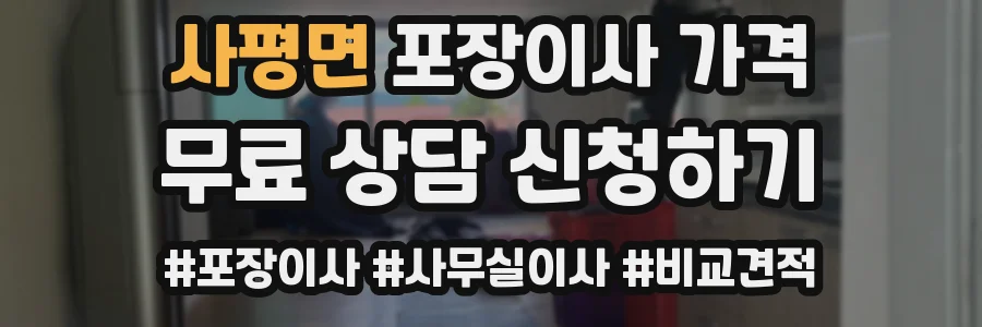 사평면 포장이사 가격