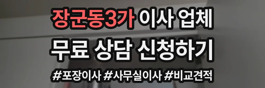 장군동3가 이사 업체