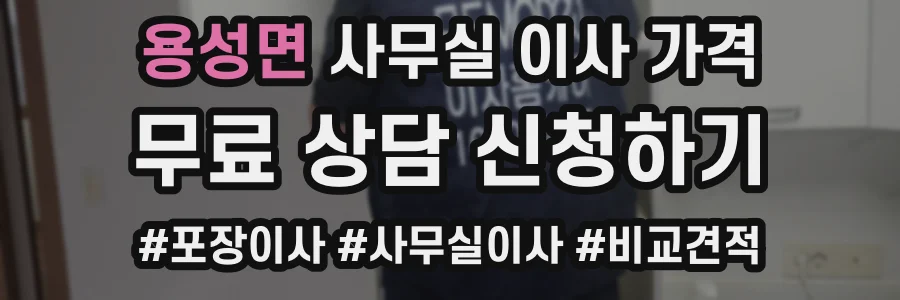 용성면 사무실 이사 가격