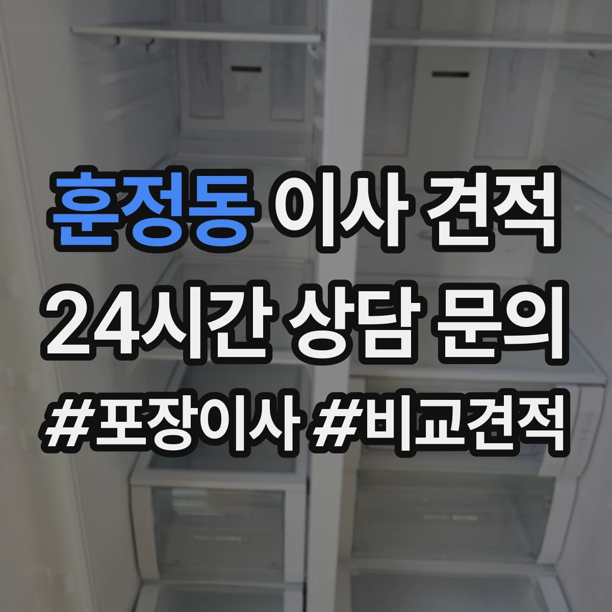 훈정동 이사 견적