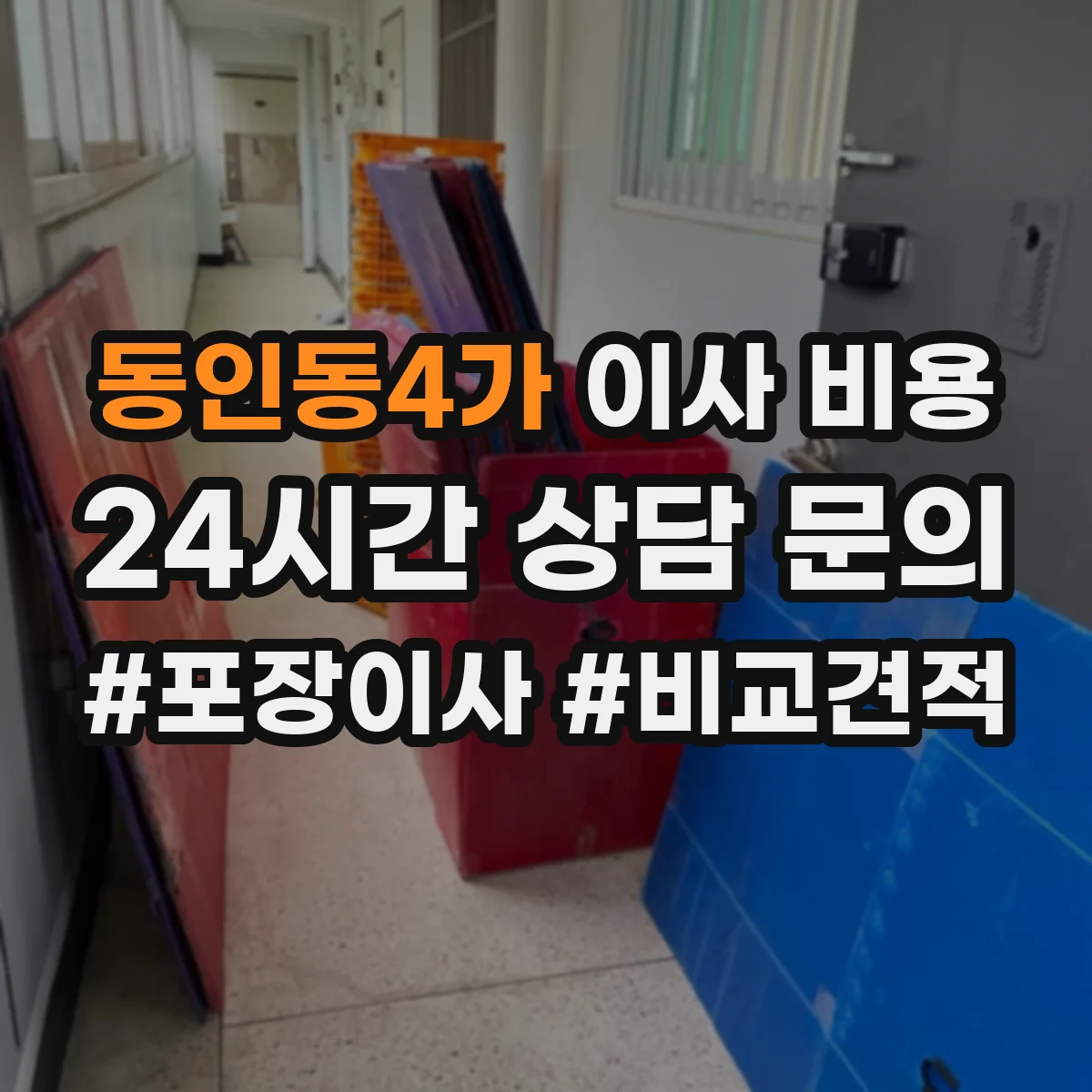 동인동4가 이사 비용