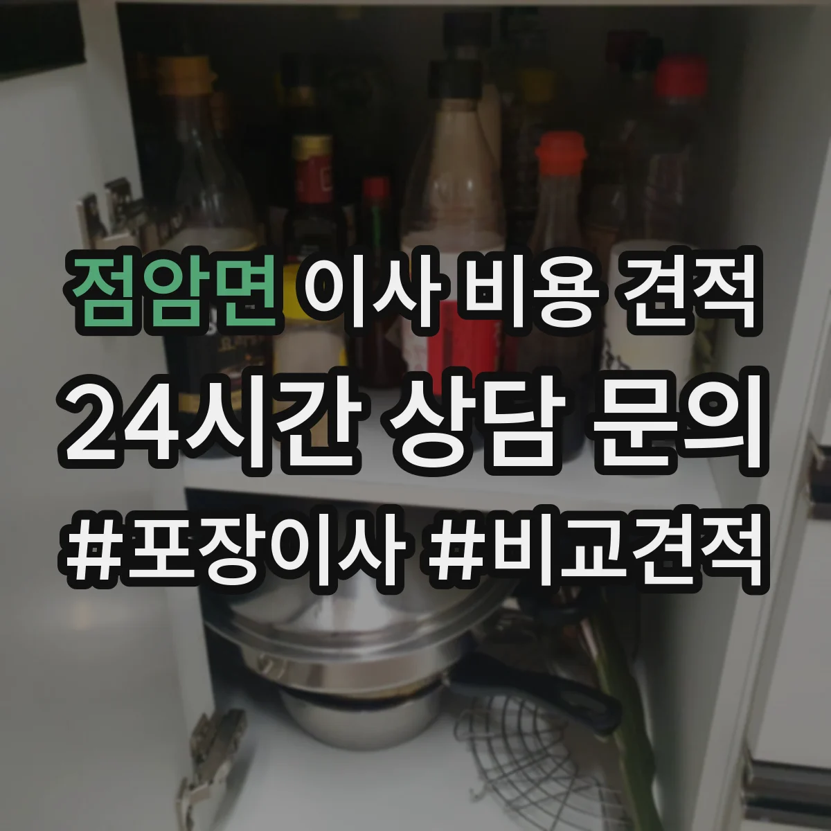 점암면 이사 비용 견적
