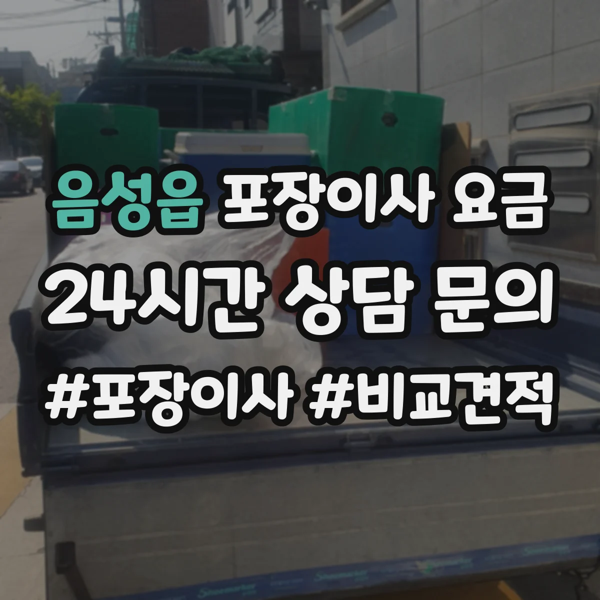 음성읍 포장이사 요금