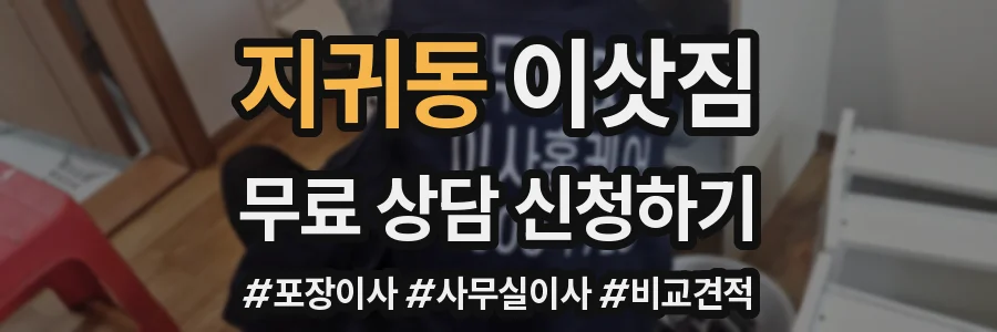 지귀동 이삿짐