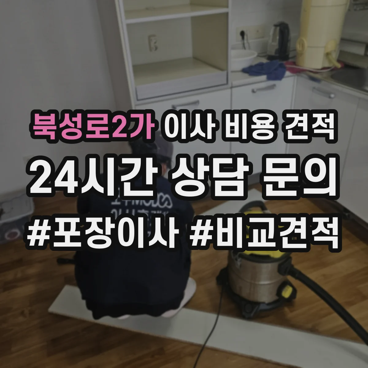 북성로2가 이사 비용 견적