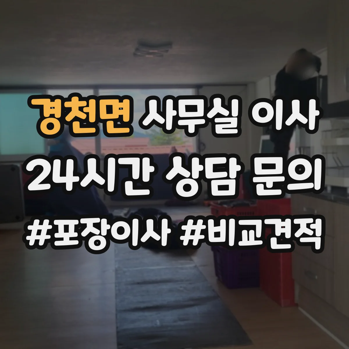 경천면 사무실 이사