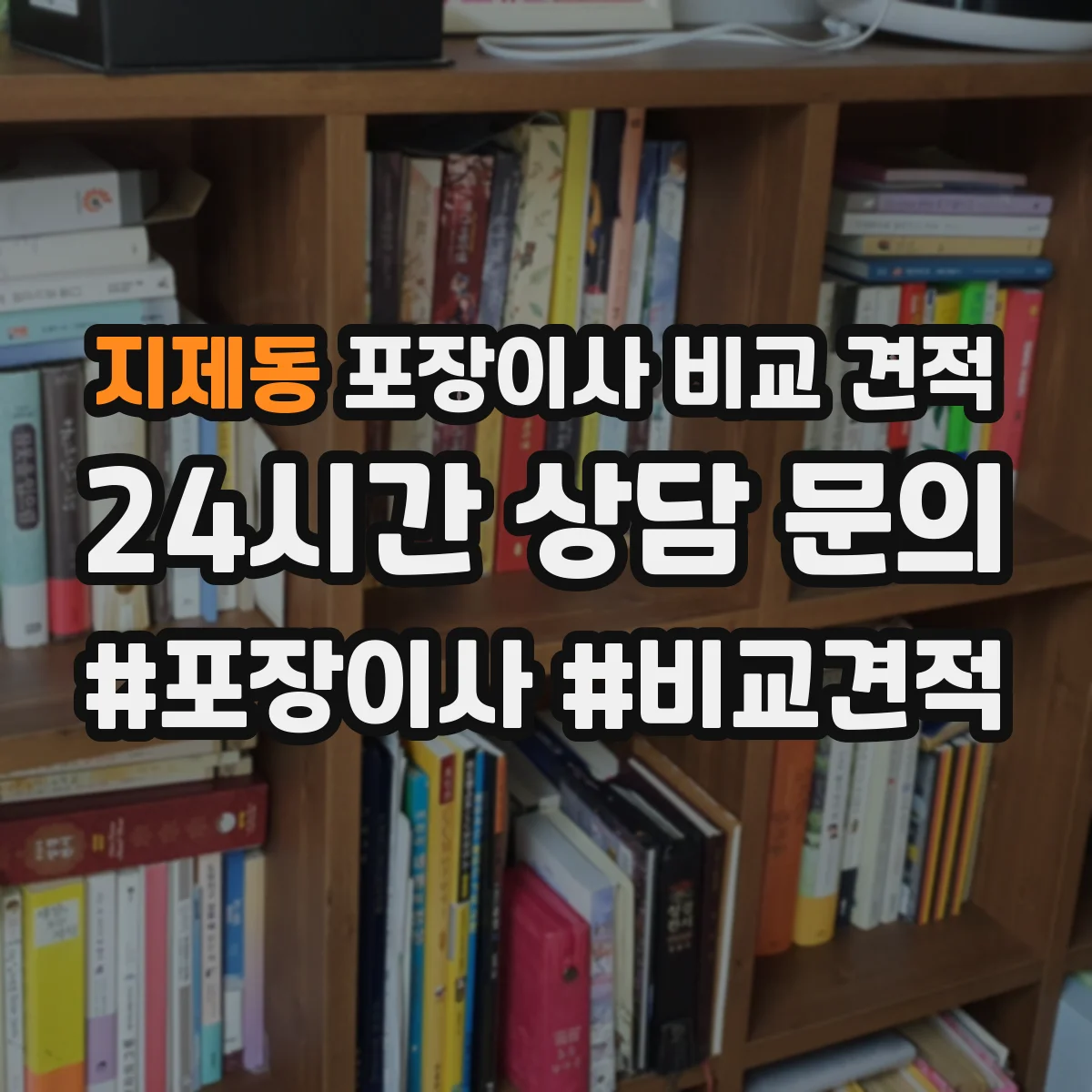 지제동 포장이사 비교 견적