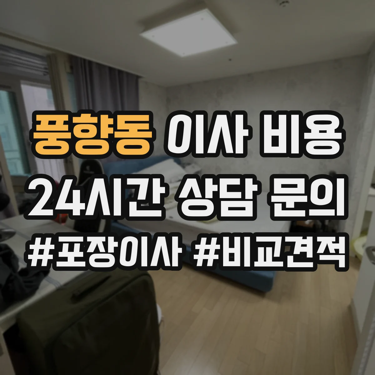 풍향동 이사 비용