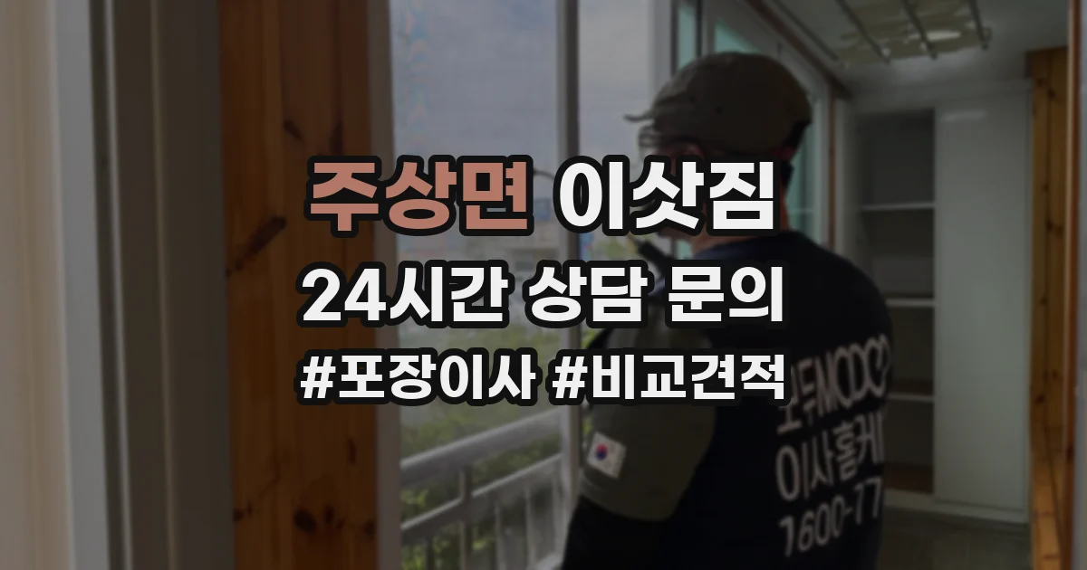주상면 이삿짐