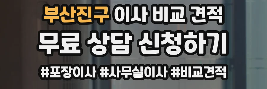 부산진구 이사 비교 견적