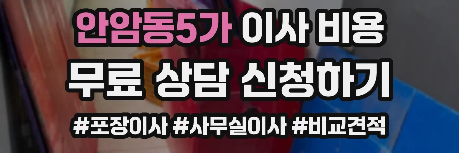 안암동5가 이사 비용
