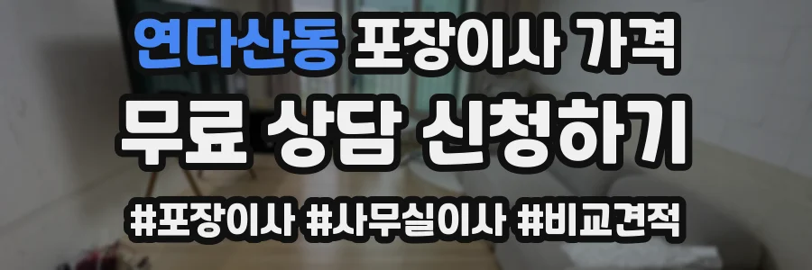 연다산동 포장이사 가격