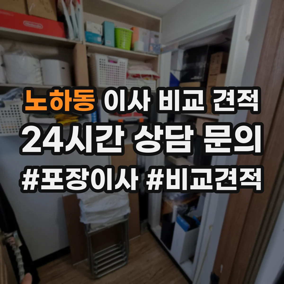 노하동 이사 비교 견적
