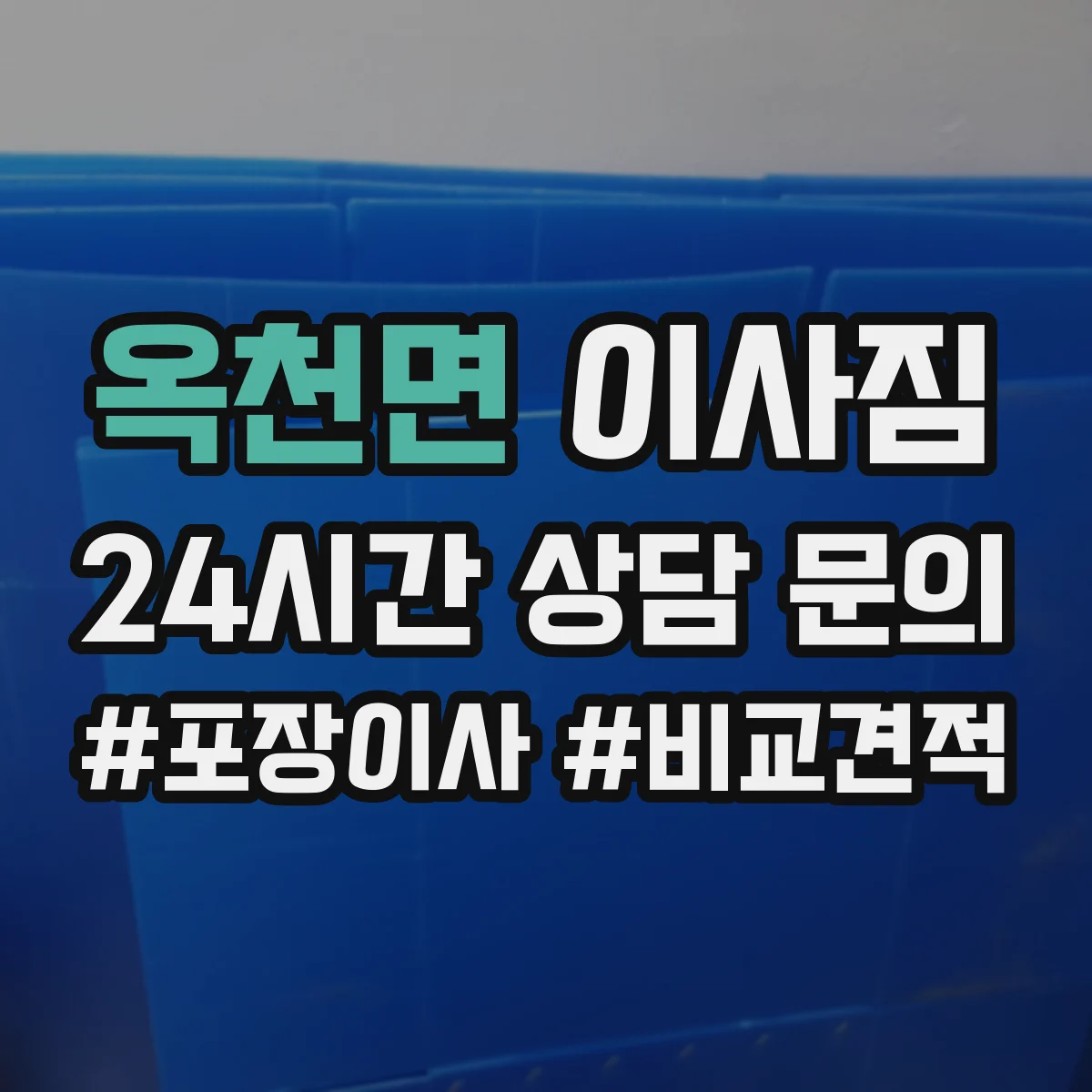 옥천면 이사짐
