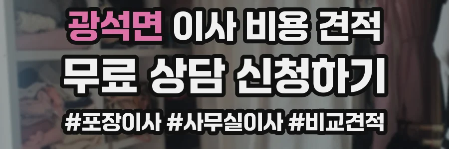 광석면 이사 비용 견적