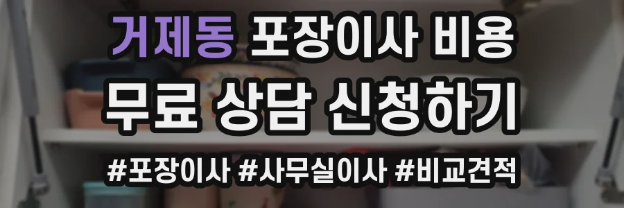거제동 포장이사 비용