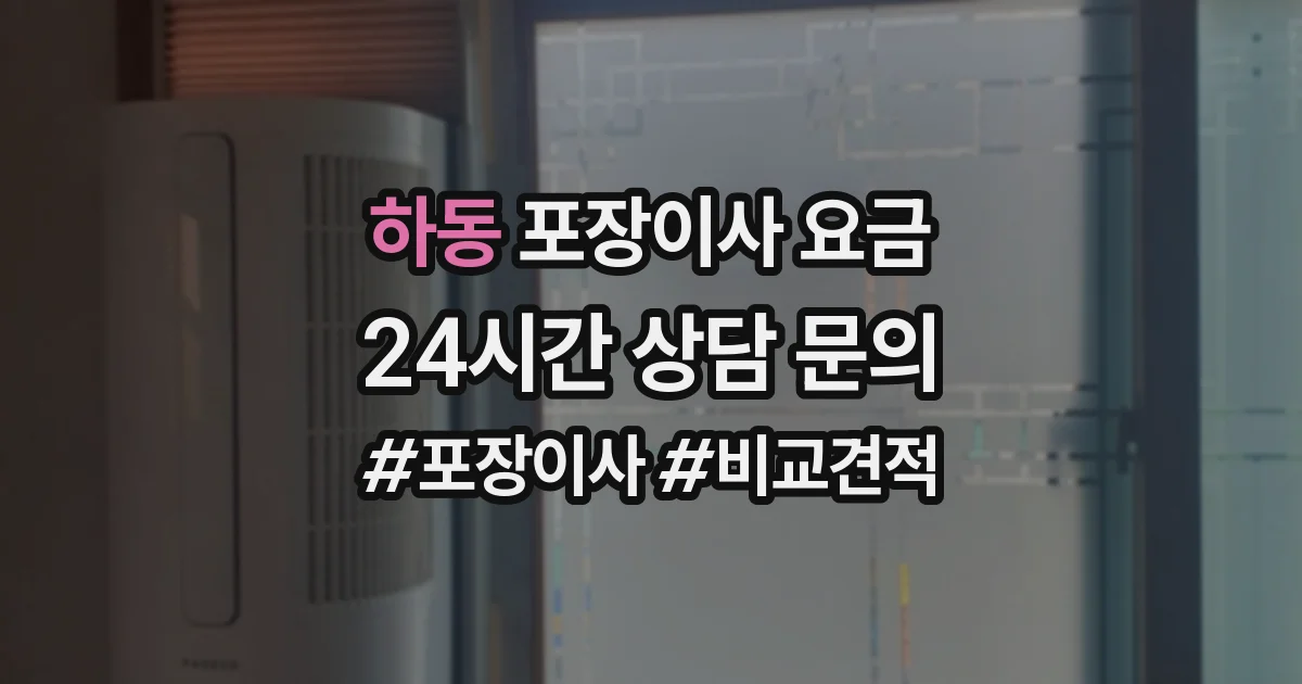 하동 포장이사 요금