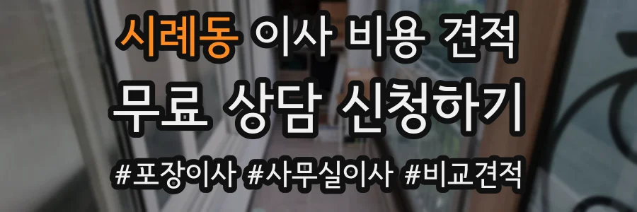 시례동 이사 비용 견적