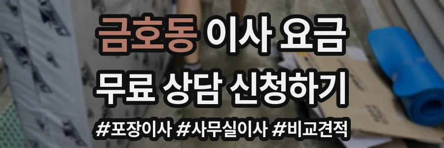 금호동 이사 요금
