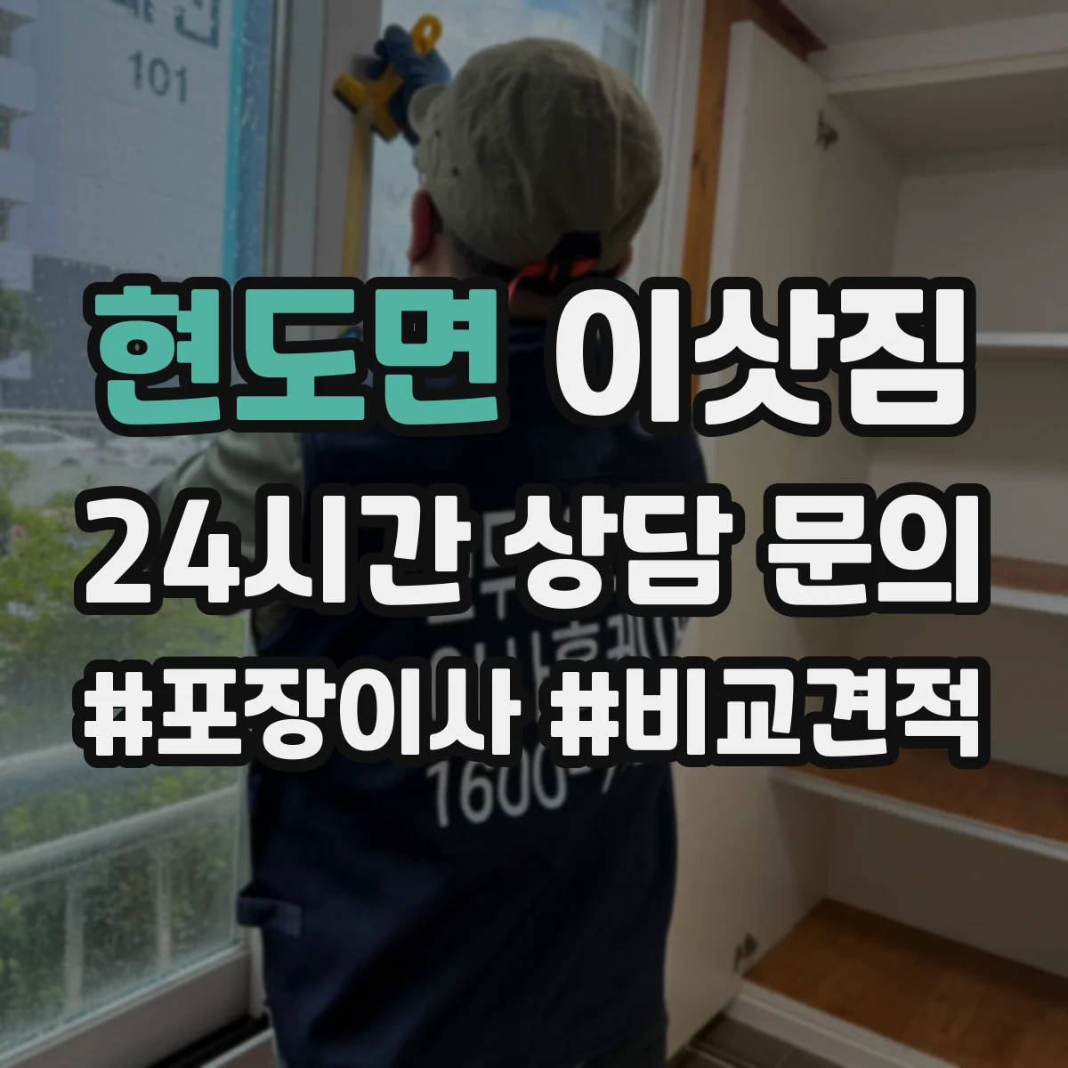 현도면 이삿짐