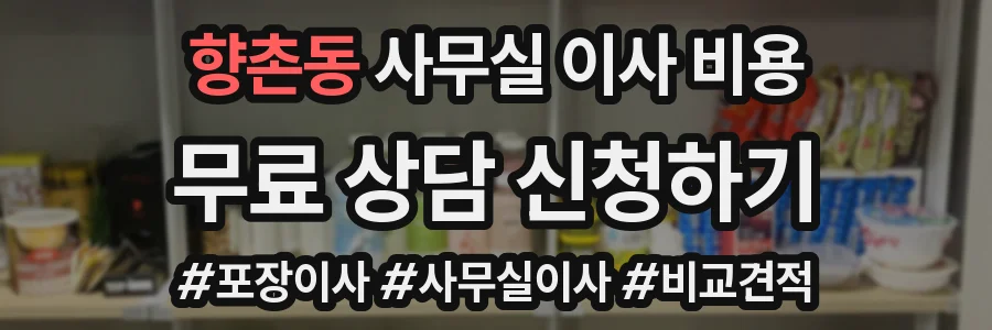향촌동 사무실 이사 비용