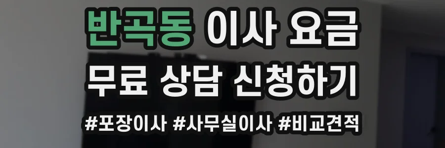 반곡동 이사 요금