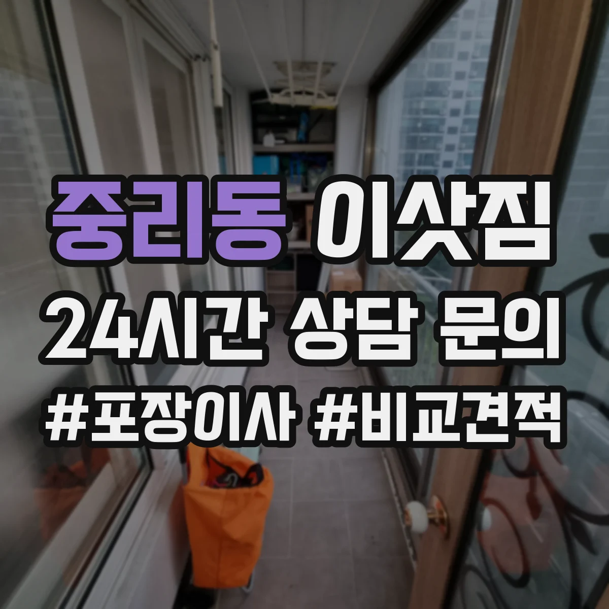 중리동 이삿짐