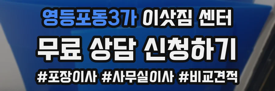영등포동3가 이삿짐 센터