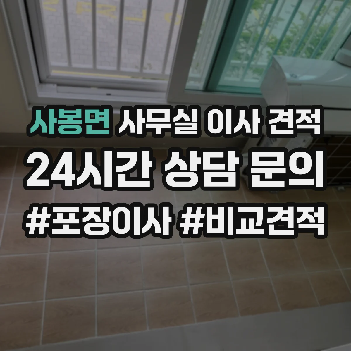 사봉면 사무실 이사 견적