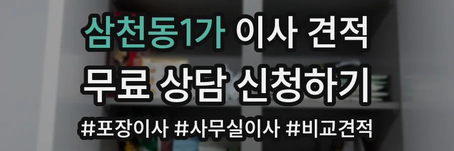 삼천동1가 이사 견적