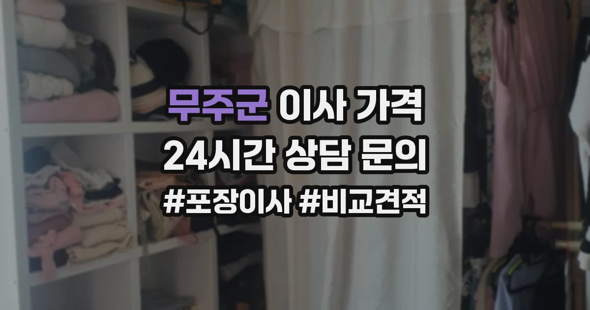 무주군 이사 가격