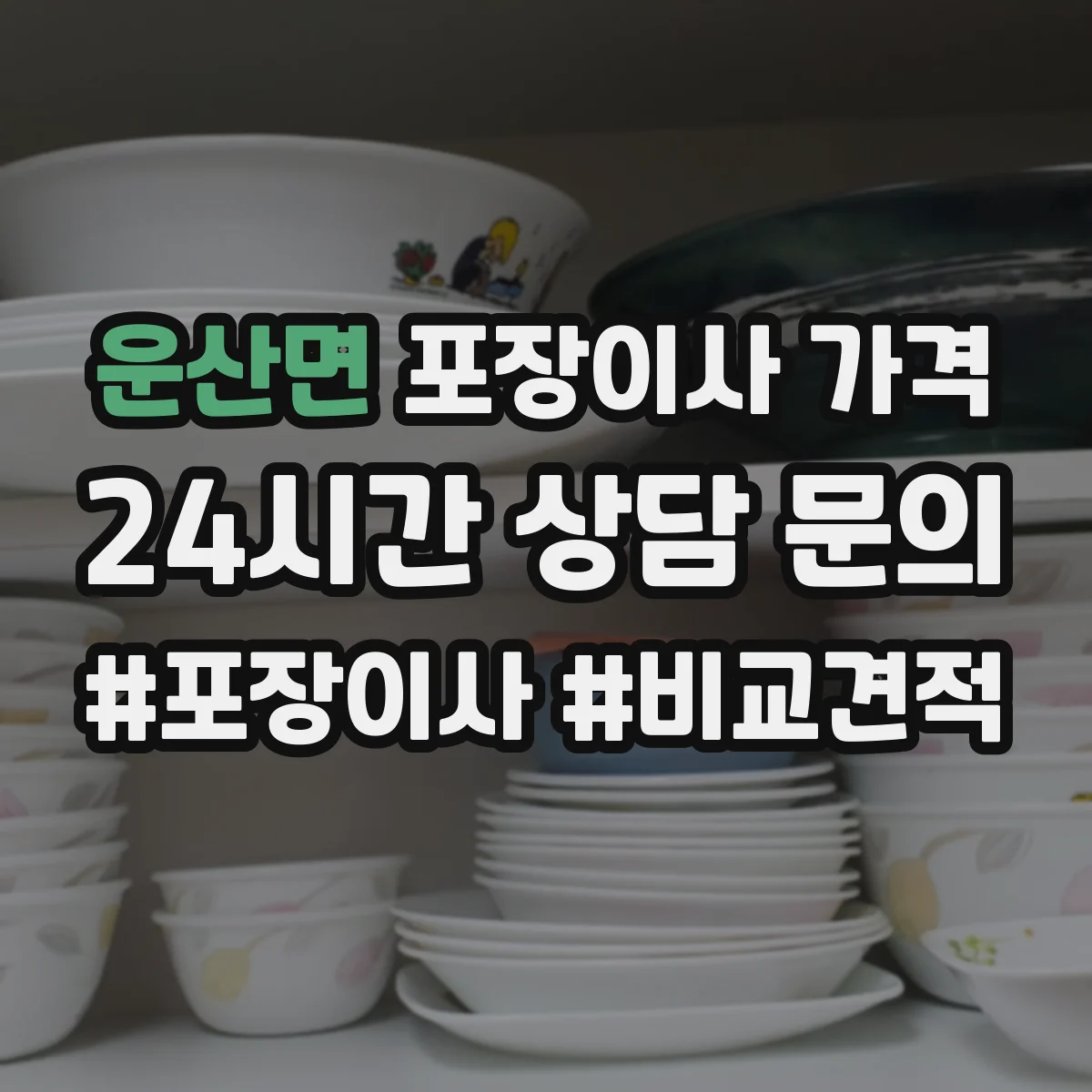 운산면 포장이사 가격