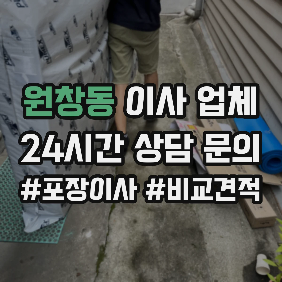 원창동 이사 업체