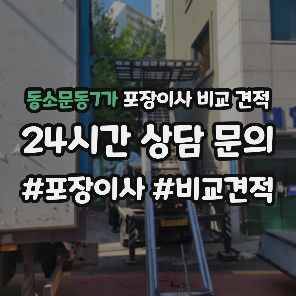 동소문동7가 포장이사 비교 견적