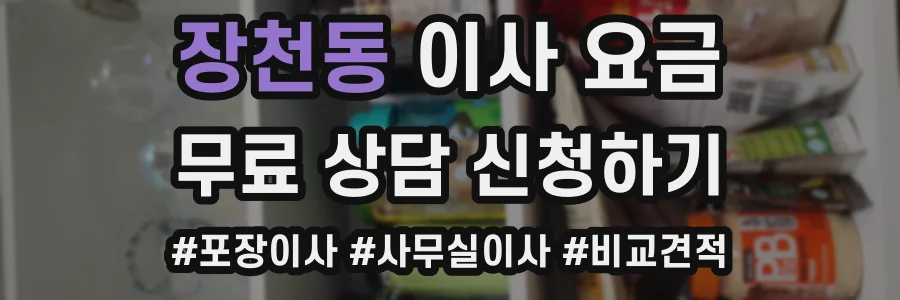 장천동 이사 요금