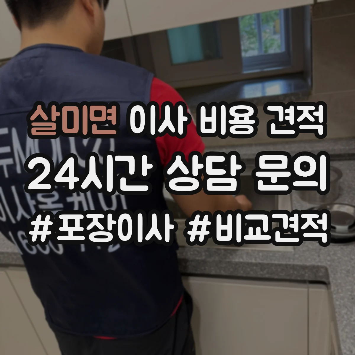 살미면 이사 비용 견적