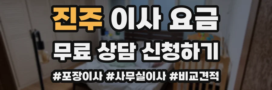 진주 이사 요금