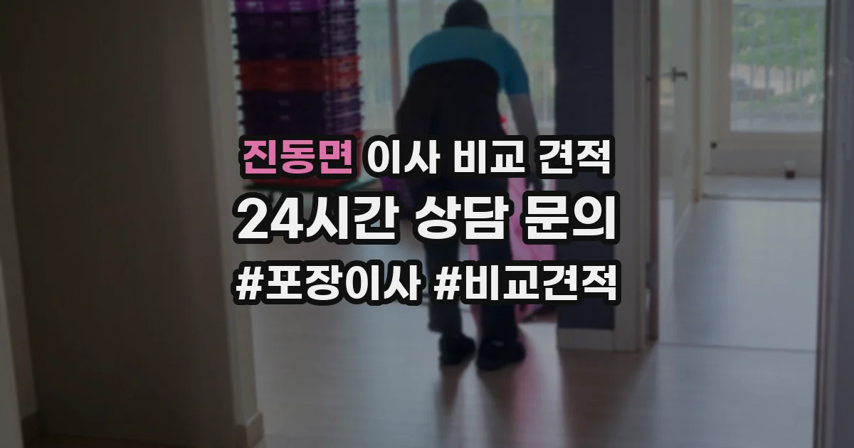 진동면 이사 비교 견적