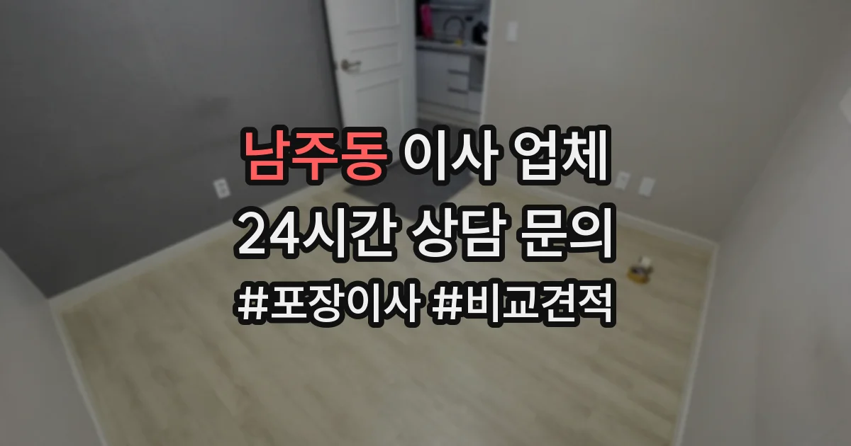 남주동 이사 업체