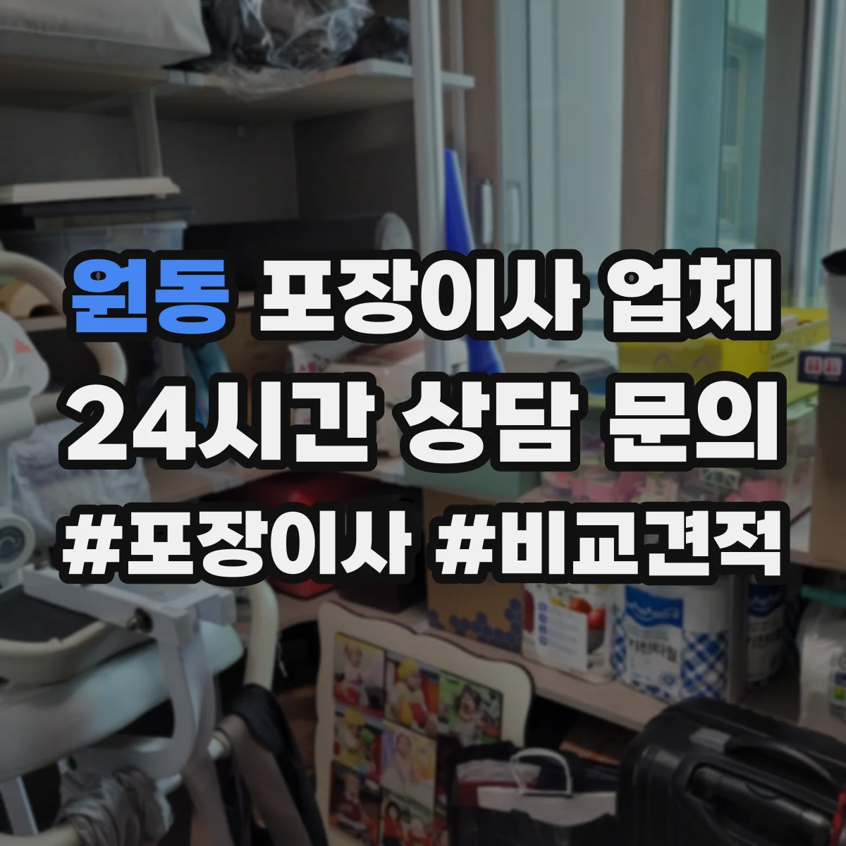원동 포장이사 업체