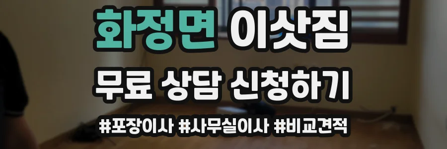 화정면 이삿짐