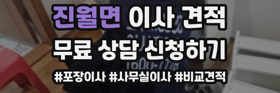 진월면 이사 견적